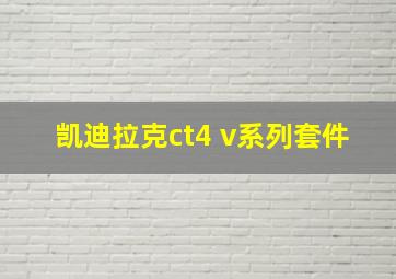 凯迪拉克ct4 v系列套件